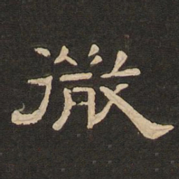 唐玄宗微书法图片