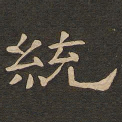 唐玄宗统书法图片
