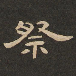 唐玄宗祭书法图片