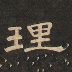 唐玄宗理书法图片