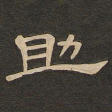 唐玄宗助书法图片