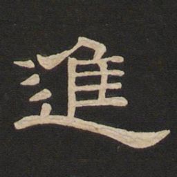 唐玄宗进书法图片