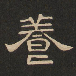 唐玄宗养书法图片