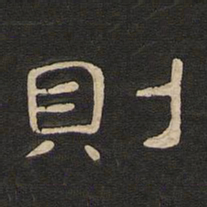 唐玄宗则书法图片