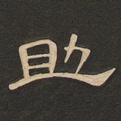 唐玄宗助书法图片