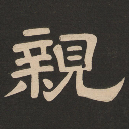 唐玄宗亲书法图片