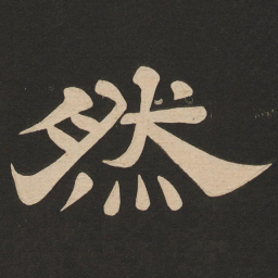 唐玄宗然书法图片