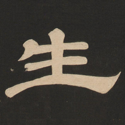 唐玄宗生书法图片