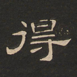 唐玄宗得书法图片