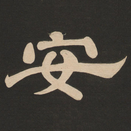 唐玄宗安书法图片