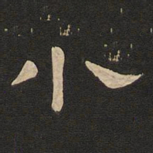 唐玄宗小书法图片