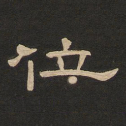 唐玄宗位书法图片