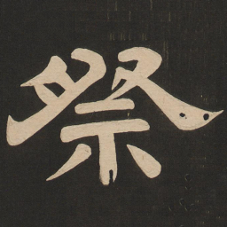 唐玄宗祭书法图片