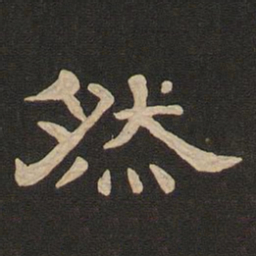 唐玄宗然书法图片
