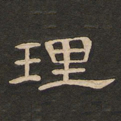 唐玄宗理书法图片