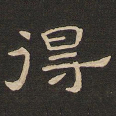唐玄宗得书法图片