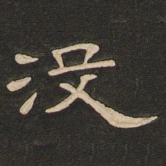 唐玄宗没书法图片