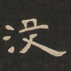唐玄宗没书法图片