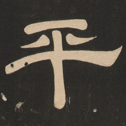 唐玄宗平书法图片
