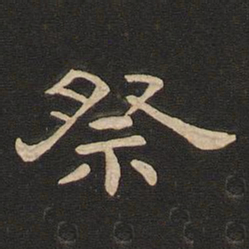 唐玄宗祭书法图片
