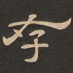 唐玄宗存书法图片
