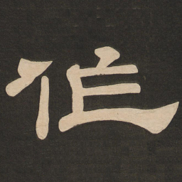 唐玄宗作书法图片