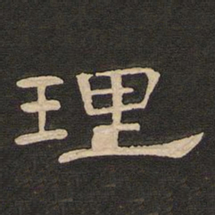 唐玄宗理书法图片