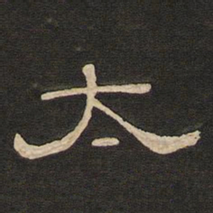 唐玄宗太书法图片