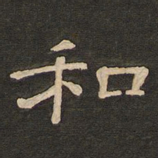 唐玄宗和书法图片