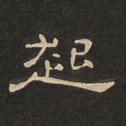 唐玄宗起书法图片
