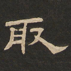 唐玄宗取书法图片