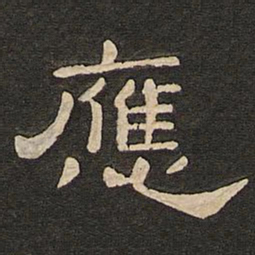唐玄宗应书法图片