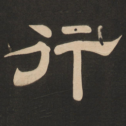 唐玄宗行书法图片