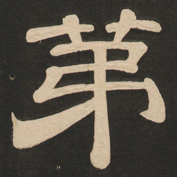 唐玄宗第书法图片