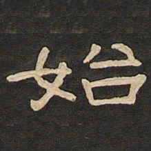 唐玄宗始书法图片