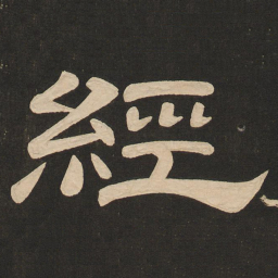 唐玄宗经书法图片