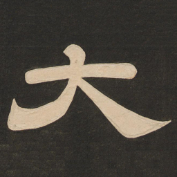 唐玄宗大书法图片
