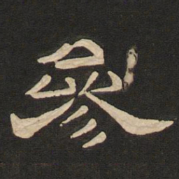 唐玄宗参书法图片