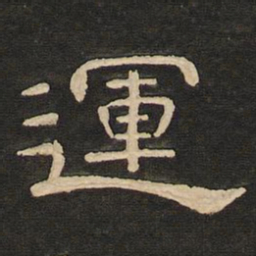 唐玄宗运书法图片