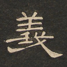 唐玄宗义书法图片
