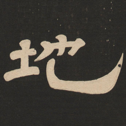 唐玄宗地书法图片
