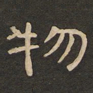 唐玄宗物书法图片