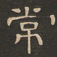 唐玄宗常书法图片
