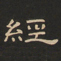 唐玄宗经书法图片