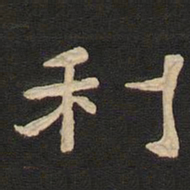 唐玄宗利书法图片