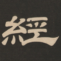 唐玄宗经书法图片
