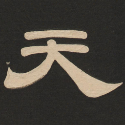 唐玄宗天书法图片