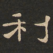 唐玄宗利书法图片