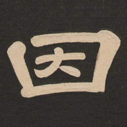 唐玄宗因书法图片
