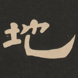 唐玄宗地书法图片